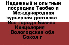 Надежный и опытный посредник Таобао и Международная курьерная доставка - Все города Бизнес » Канцелярия   . Вологодская обл.,Сокол г.